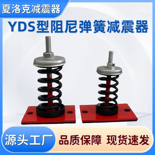 YDS型阻尼弹簧减震器落地风机水泵减振台座空调机组增压泵减震