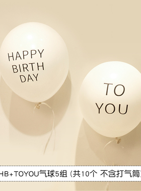 ins森系印生日字母HAPPY TOYOU乳胶白气球小红书儿童派对装饰用品