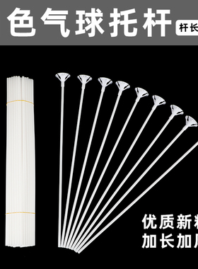 白色气球拖杆子托盘托杆支架支撑杆加长加硬配件工具用品汽球铝膜