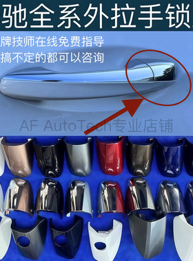 适用奔驰C级E级S级车门拉手盖EQAGLB GLC GLE GLS钥匙盖 电镀锁盖