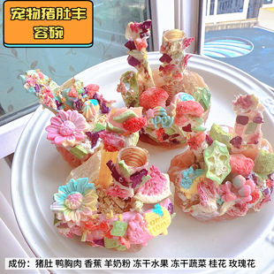 宠物丰容零食猪肚碗磨牙营养丰荣碗狗零食自制无添加小狗零食手工