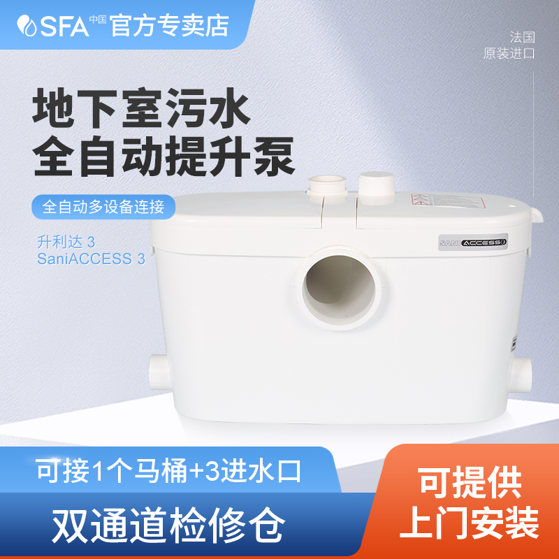 法国SFA 原装进口升利达 SANIACCESS3地下室污水提升泵别墅排污泵 五金/工具 污水泵/污水提升器 原图主图