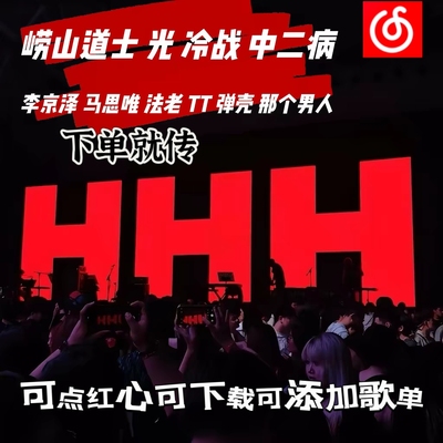 HHH音源全部歌曲贝贝李京泽TT法老网易云光马思唯崂山道士可下载