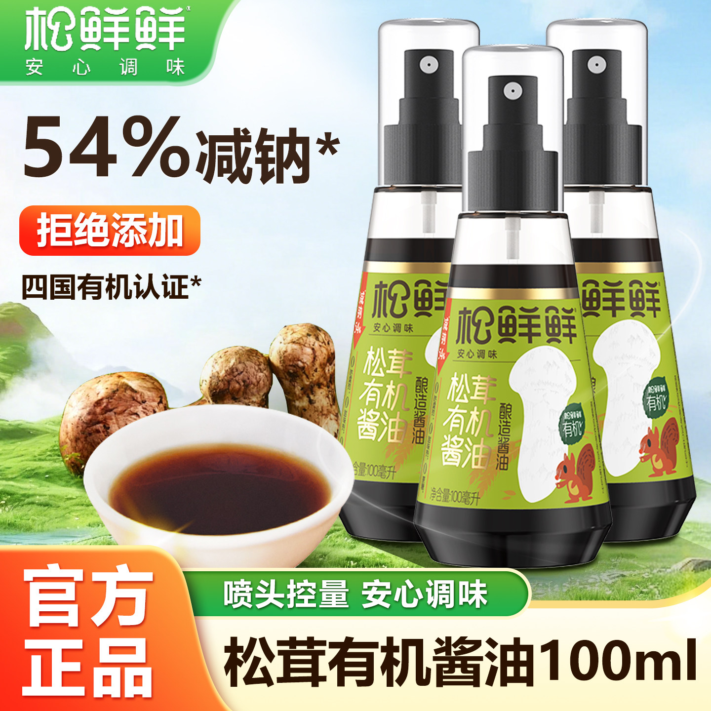 松鲜鲜松茸有机酱油100ml0添加减钠减盐宝贝儿童可食喷喷酱油调味