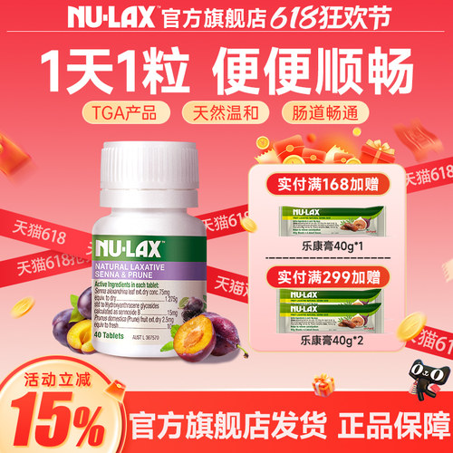 nulax乐康片西梅加强款