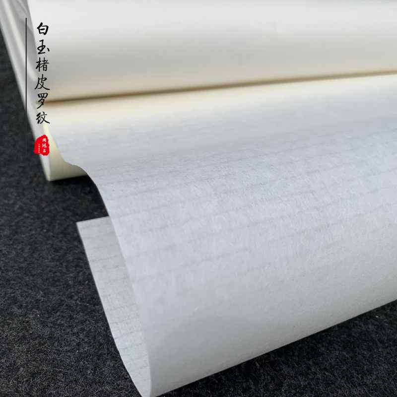 周鸿昌皮宣纸白玉楮皮罗纹纸白色半熟宣毛笔书法写意山水国展用纸