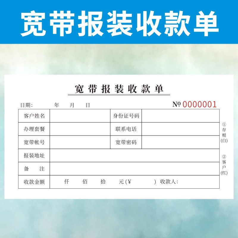 宽带报装收款单定做联通电信铁通移动订制业务申请表安装通用复写