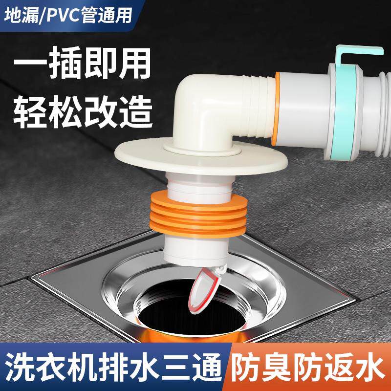 洗衣机下水三通地漏接头二合一专用洗手盆下水道分水器防溢臭神器