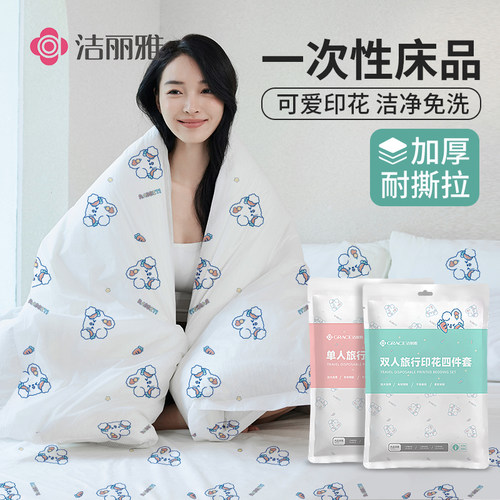 洁丽雅旅行出差一次性床单被套枕套四件套酒店床上用品隔脏床品