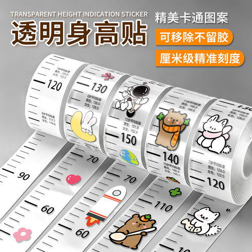儿童透明可移除不伤墙身高墙贴