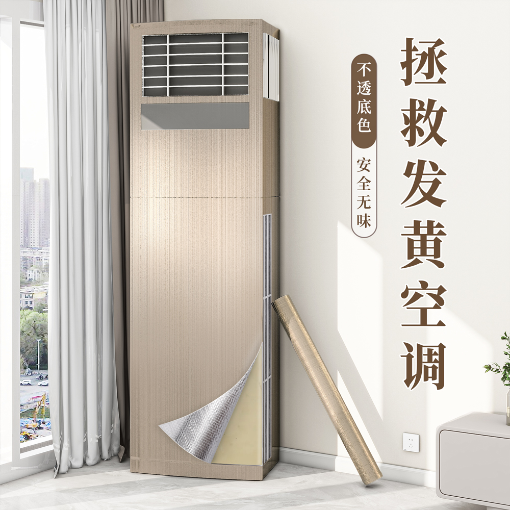 空调装饰美化贴纸空调翻新改色膜