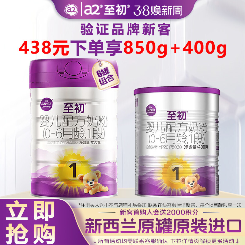 咨询优惠】a2至初奶粉1段6罐官方旗舰店正品婴幼儿一段牛奶粉850g