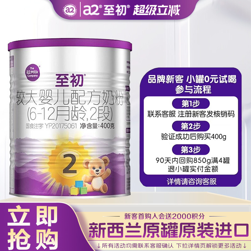 0元试喝】a2至初较大婴儿配方奶粉2段400g试用装新西兰原装进口