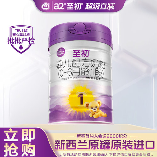 【官方正品】a2至初奶粉1段850g