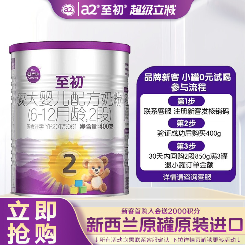 a2至初2段牛奶粉400g试用装礼盒官方旗舰店正品二段奶粉新西兰