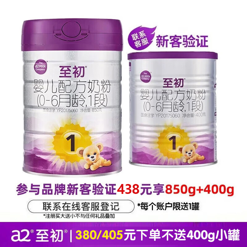 【注册送400g】a2至初1段牛奶粉