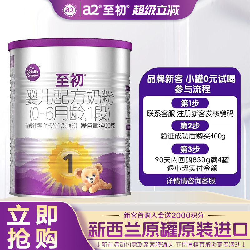 [试喝]a2至初1段新生婴儿配方牛奶粉400g新西兰原装进口旗舰店