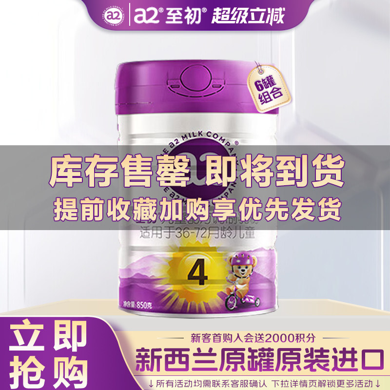 a2至初4段儿童成长奶粉6罐四段奶粉官方旗舰店正品新西兰进口850g