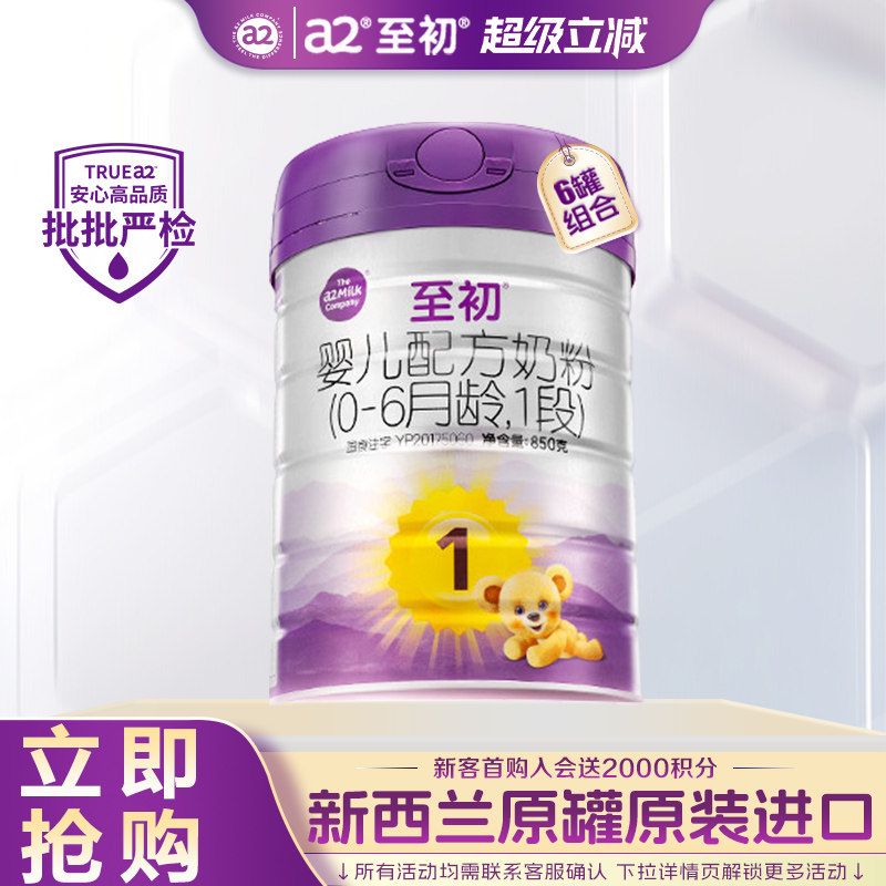 【钜惠】a2至初1段新生婴儿配方牛奶粉850g*6罐官方旗舰店正品