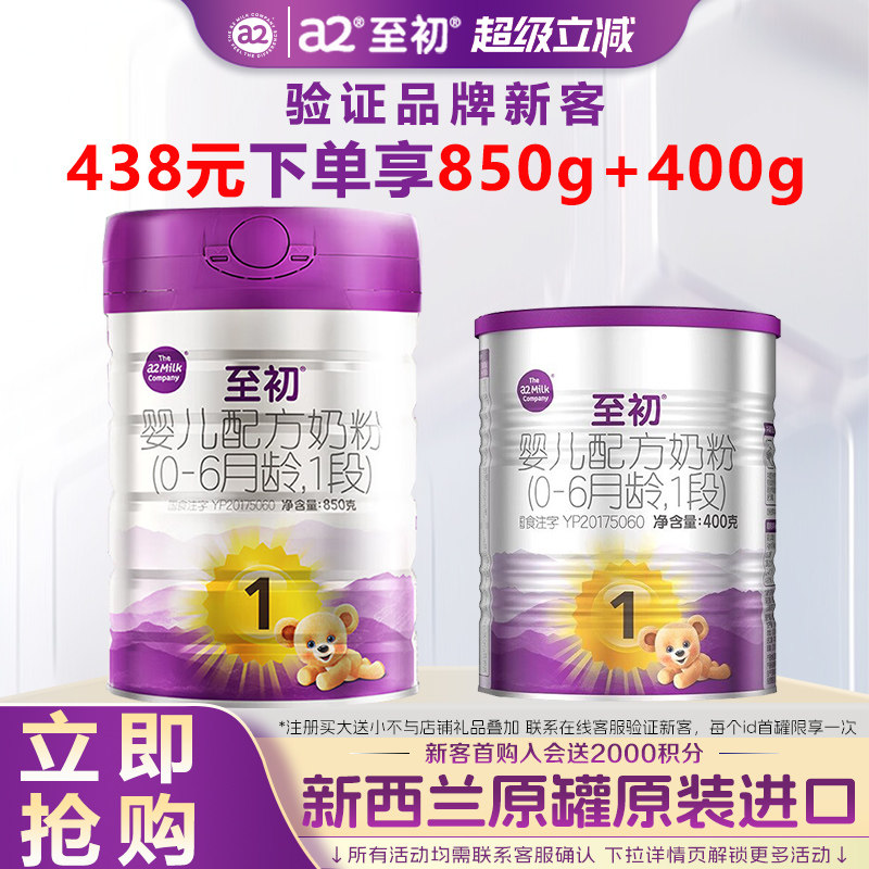 注册送400g】a2至初奶粉1段新生婴儿牛奶粉官方旗舰店正品850g罐