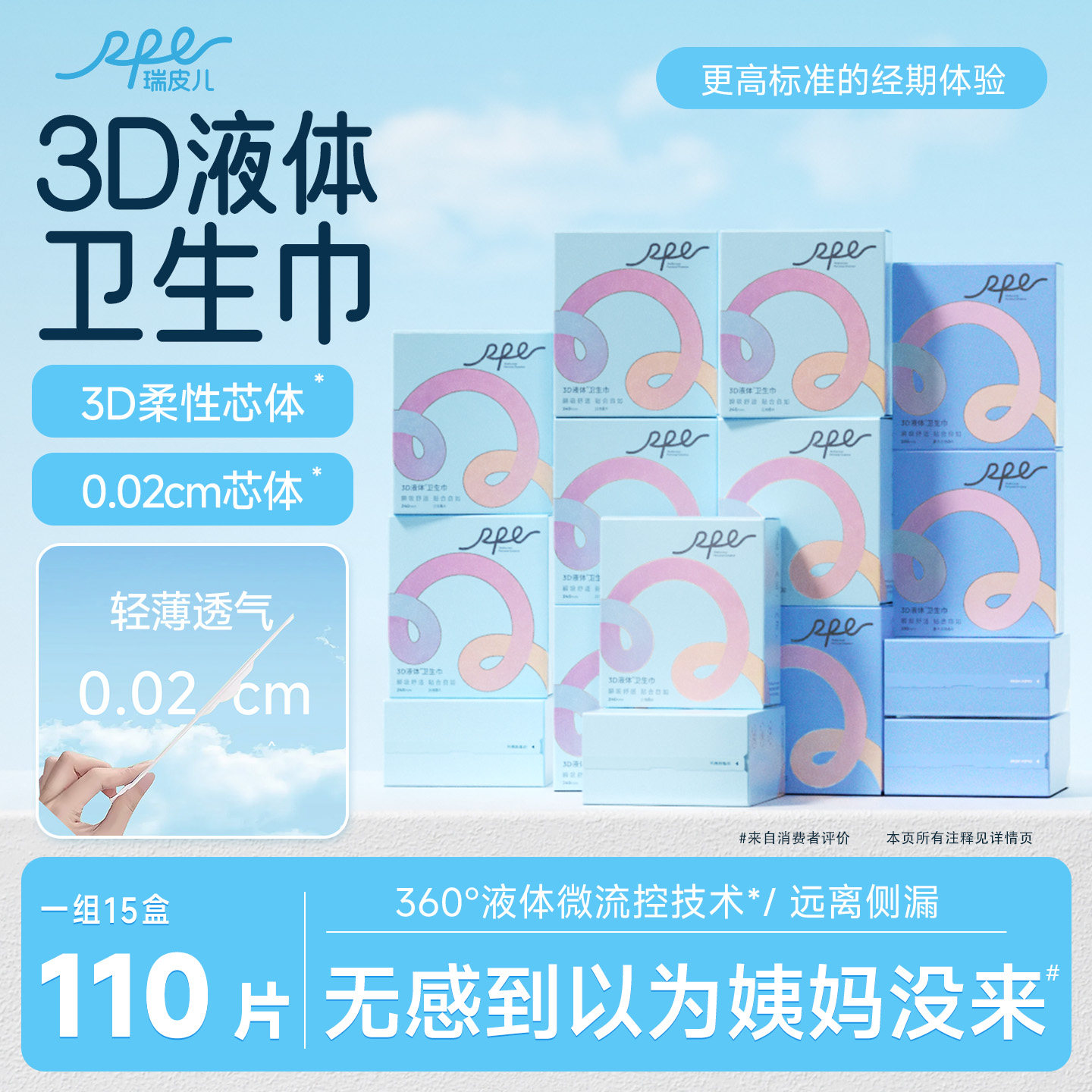 RPE瑞皮儿3D液体卫生巾组合姨妈巾套装超薄无感瞬吸干爽官方正品