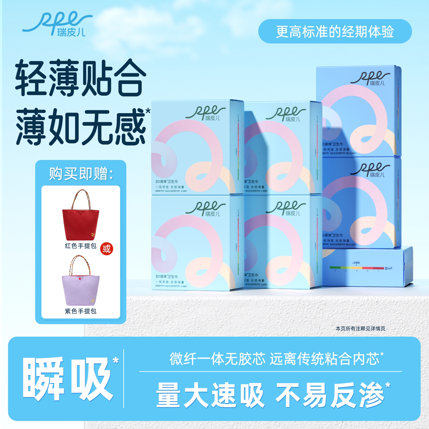 瑞皮儿0.2极薄3D液体卫生巾