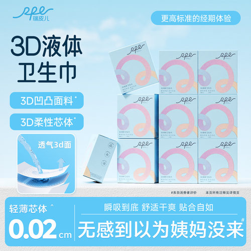 瑞皮儿3D液体超薄卫生巾