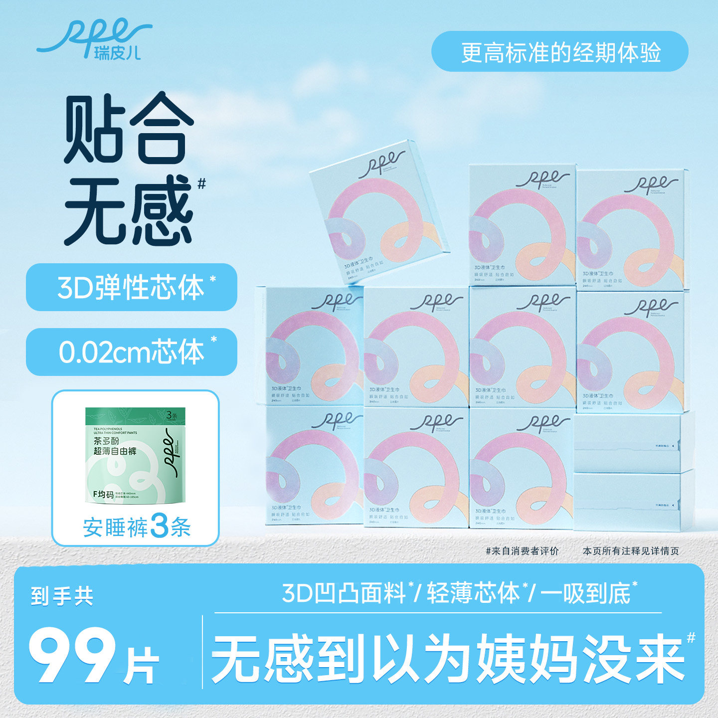瑞皮儿液体卫生巾+送安睡裤