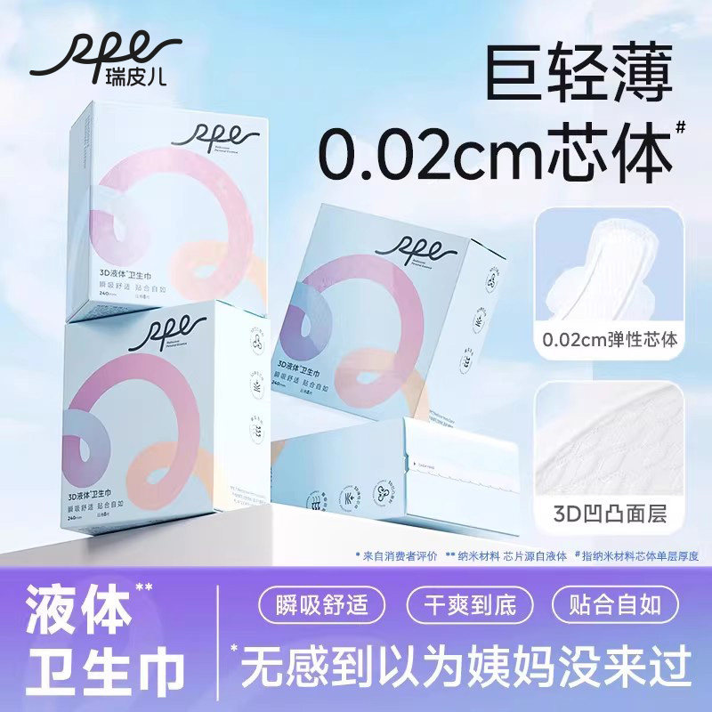 瑞皮儿液体卫生巾日夜组合超薄瞬吸无感防漏姨妈巾官方旗舰店正品,洗护清洁剂/卫生巾/纸/香薰,卫生巾,淘宝优惠券,粉丝福利购,淘宝优惠卷