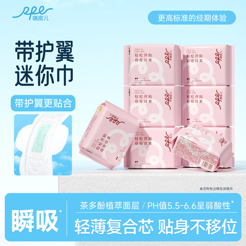 瑞皮儿带护翼消毒级mini卫生巾