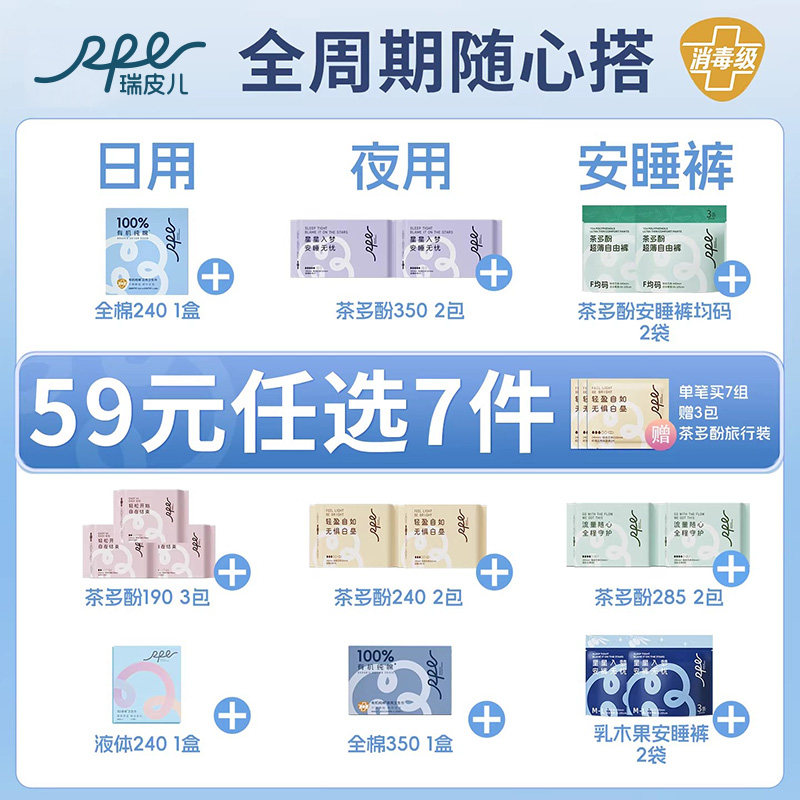 【59元任选7组】瑞皮儿茶多酚卫生巾安睡裤日用夜用姨妈巾护垫,洗护清洁剂/卫生巾/纸/香薰,卫生巾,淘宝优惠券,粉丝福利购,淘宝优惠卷