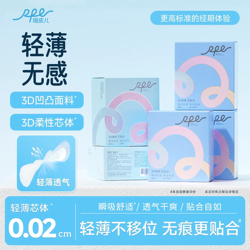 瑞皮儿液体日用卫生巾