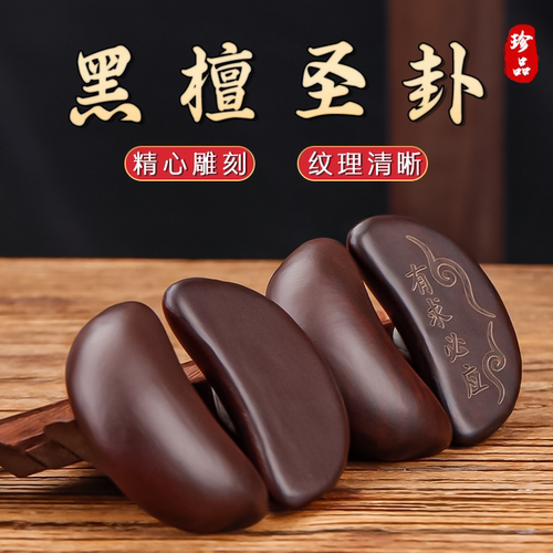 新款黑檀木圣卦闽南潮汕信杯佛堂掷拜拜阴阳杯卦解工具桃木圣杯
