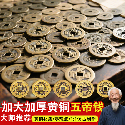 铜钱古币黄铜五帝钱压门槛