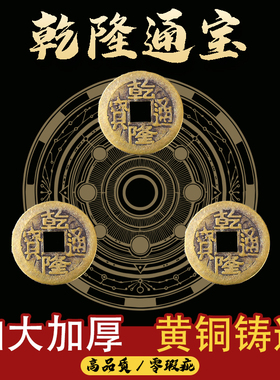 乾隆通宝康熙顺治散钱入户门黄铜五帝钱压门槛出入平安加厚铜钱