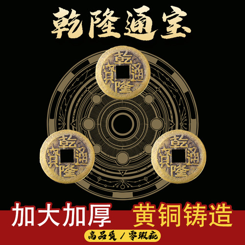 乾隆通宝康熙顺治散钱入户门黄铜五帝钱压门槛出入平安加厚铜钱