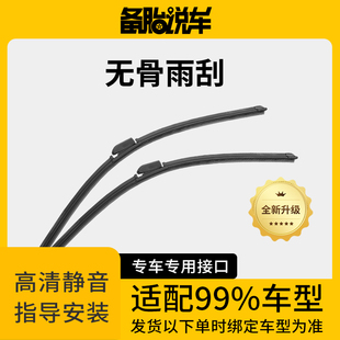 备胎说车无骨雨刮适用大众奥迪宝马奔驰长安福特本田等静音雨刷器