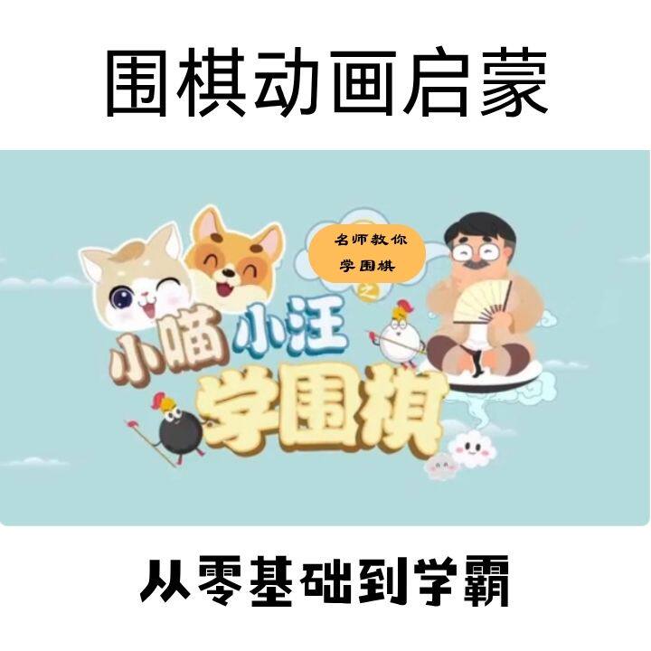 小喵小汪学围棋少儿启蒙教学视频零基础课程儿童动画视频素材资源