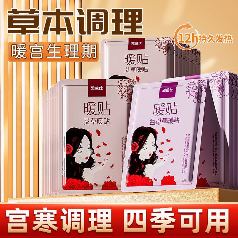 雅兰仕暖贴暖身贴生理期暖宫贴