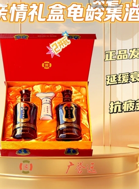 【25产】广誉远远字牌龟龄集酒亲情礼盒500ml*2瓶