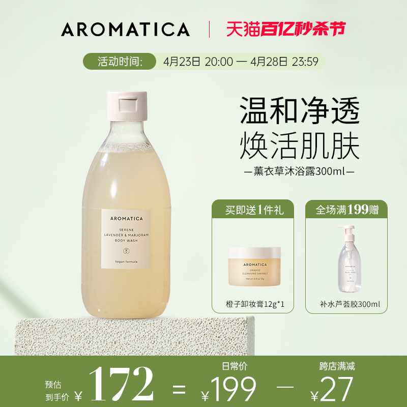 AROMATICA沐浴露水润嫩滑净肤