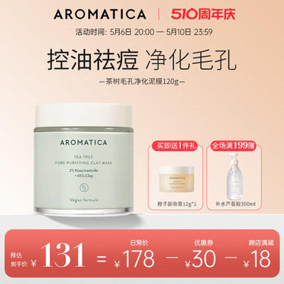 AROMATICA清洁泥面膜粉刺黑头