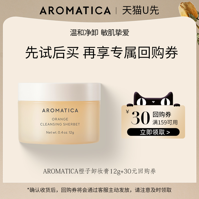 【天猫U先试用】AROMATICA爱露梦橙子卸妆膏12g温和清洁植萃养护 美容护肤/美体/精油 旅行装/体验装 原图主图