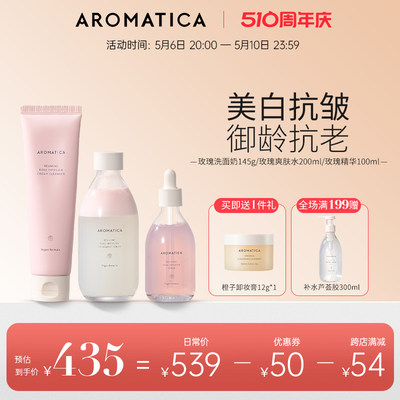 AROMATICA/爱露梦美白护肤套装