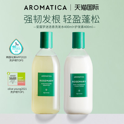 迷迭香洗发水护发素AROMATICA