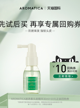 【U先试用】AROMATICA/爱露梦迷迭香头皮防脱精华喷雾30ml