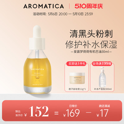 AROMATICA荷荷巴油去黑头粉刺