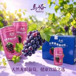 马峪龙眼葡萄汁饮料葡萄醋饮料12听装300毫升50%原汁含量