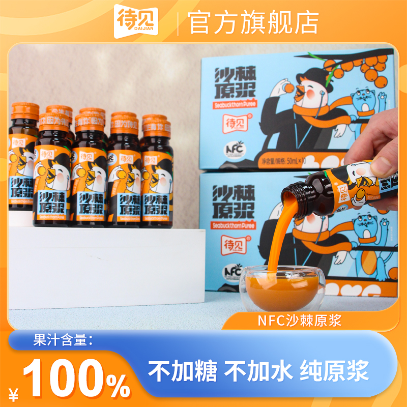 待见100%NFC沙棘原浆50mlx10瓶彩盒装纯果汁沙棘原汁原液不加糖