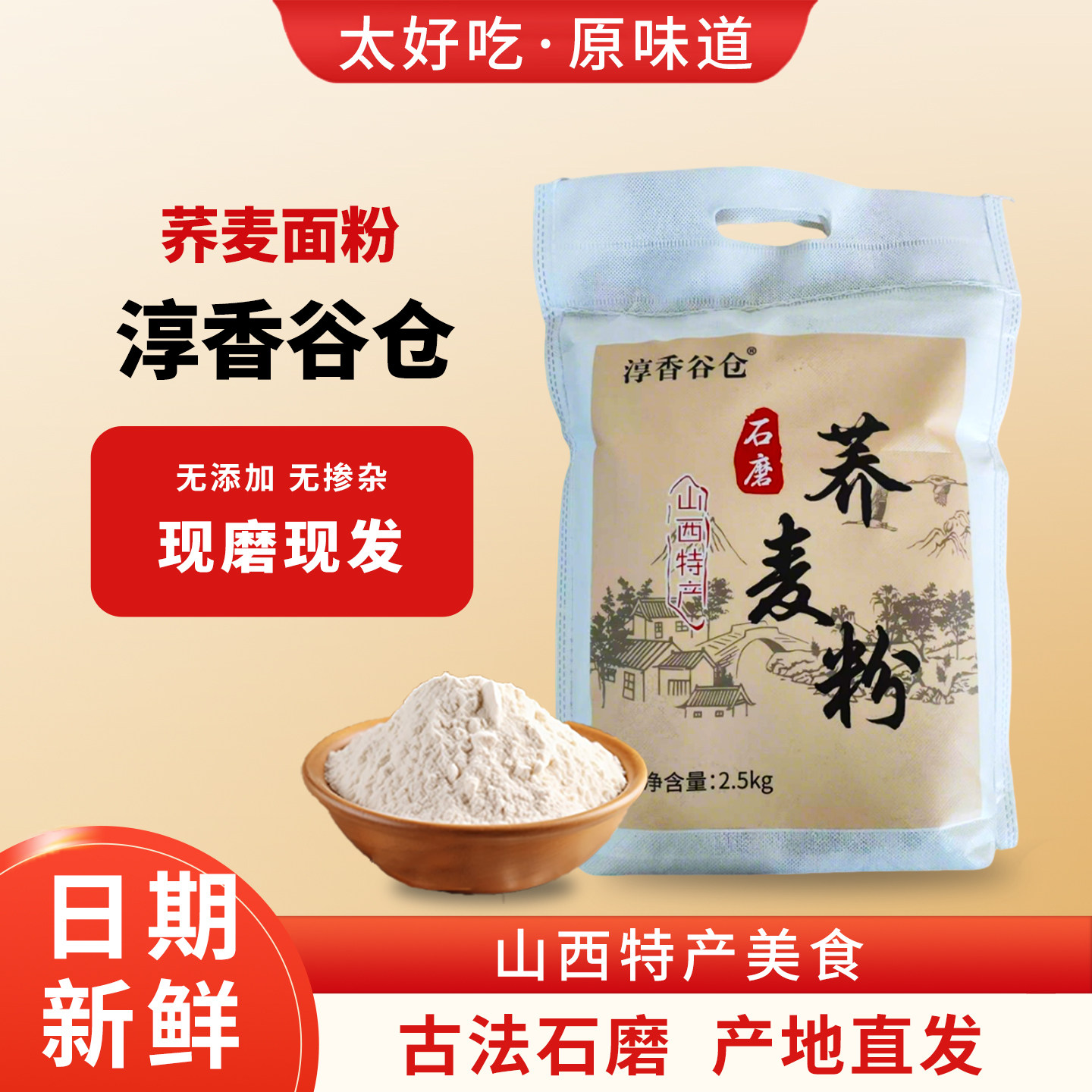 天余淳香山西现磨全荞麦粉5斤图片